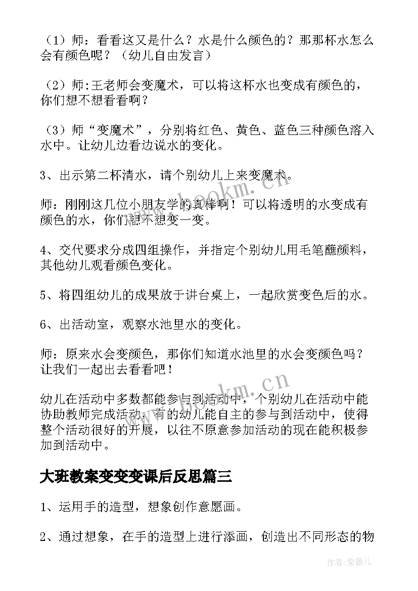 大班教案变变变课后反思(通用5篇)