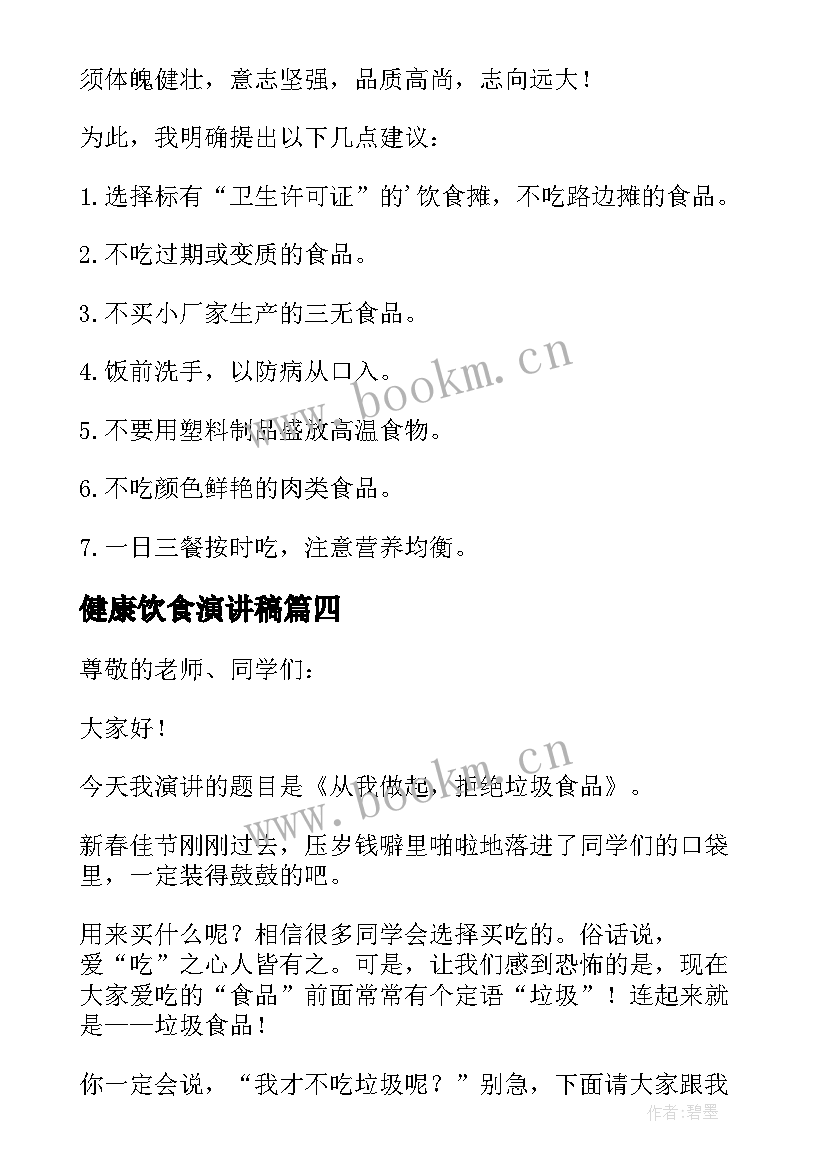 最新健康饮食演讲稿 健康饮食小学生国旗下演讲稿(大全5篇)