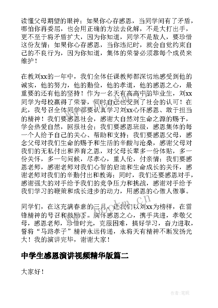 中学生感恩演讲视频精华版(模板6篇)