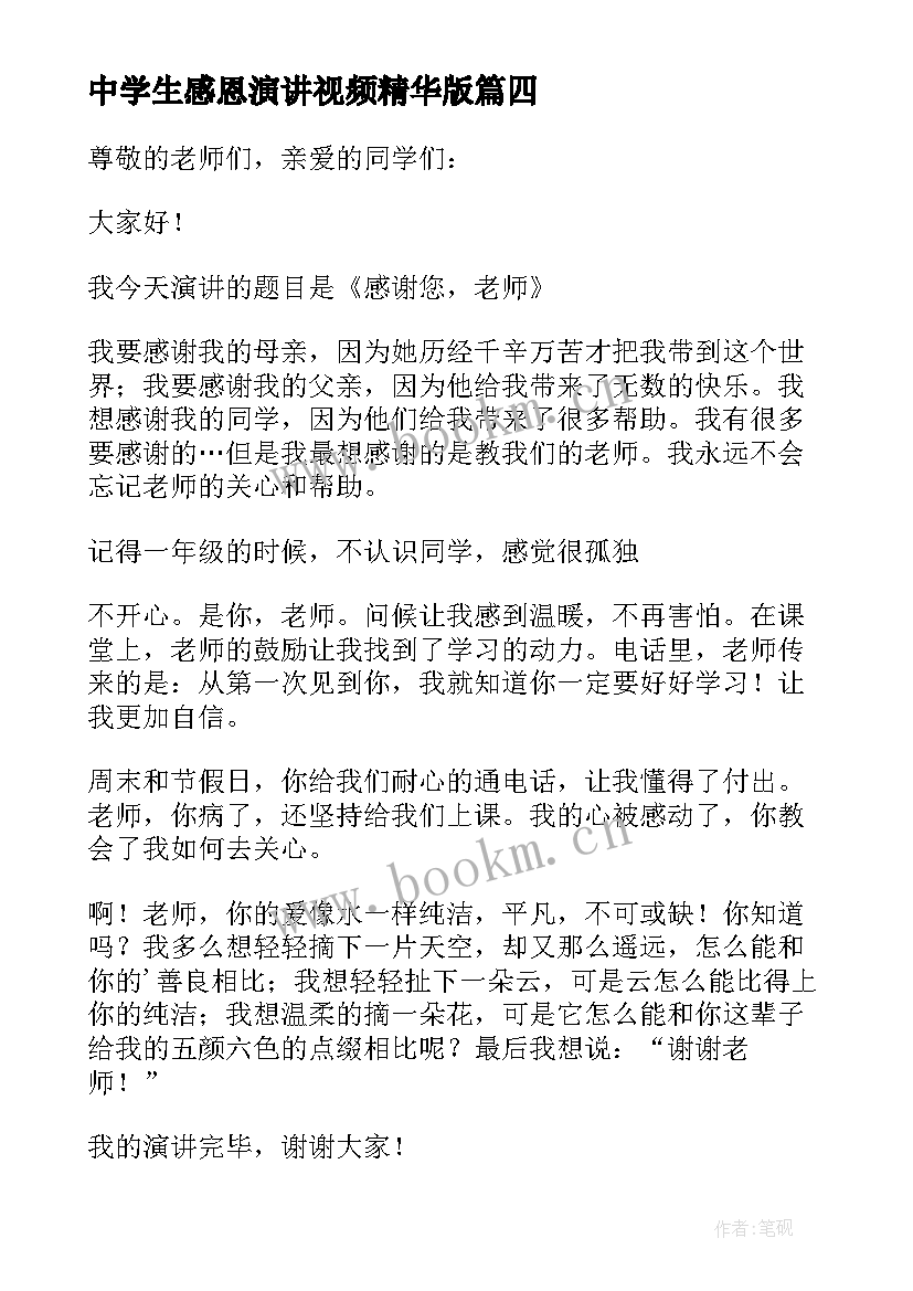 中学生感恩演讲视频精华版(模板6篇)