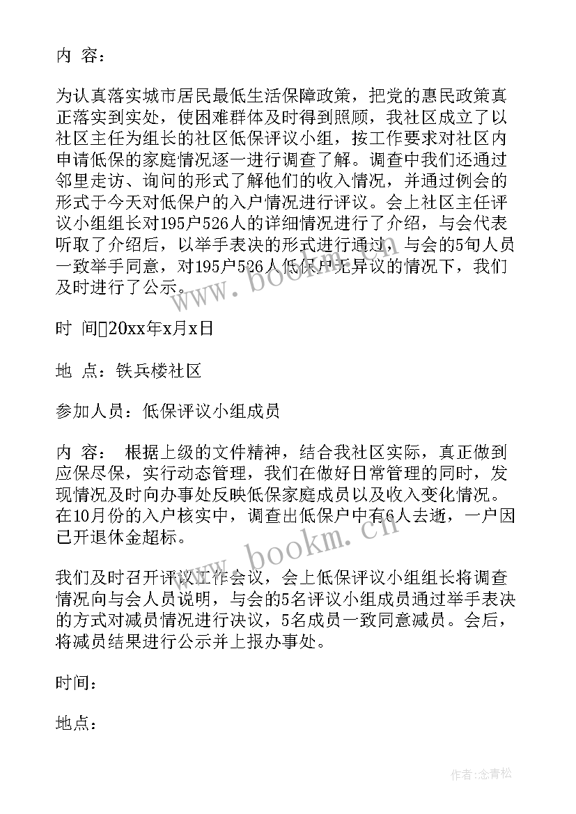 低保评议会 农村低保评议会主持词(汇总5篇)