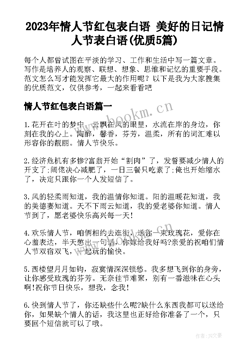 2023年情人节红包表白语 美好的日记情人节表白语(优质5篇)