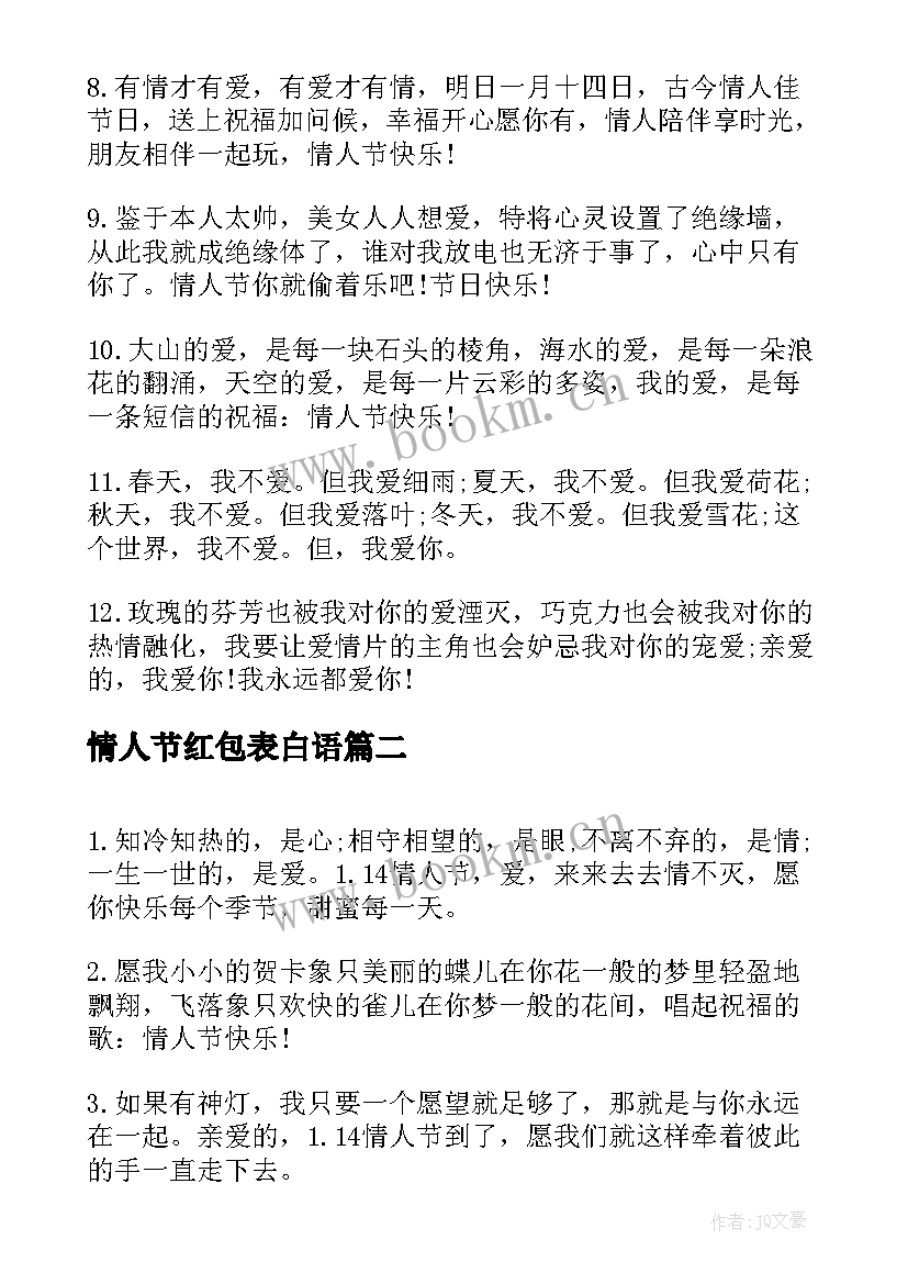 2023年情人节红包表白语 美好的日记情人节表白语(优质5篇)