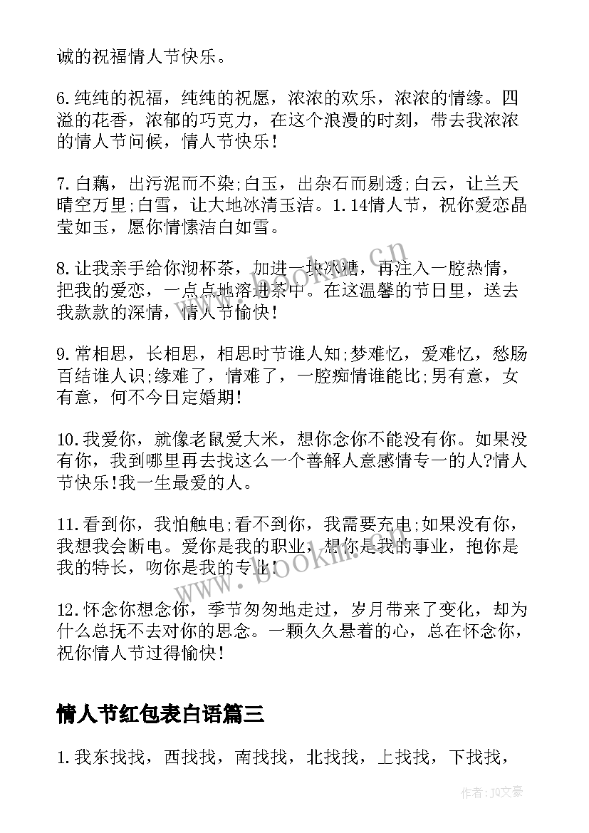 2023年情人节红包表白语 美好的日记情人节表白语(优质5篇)