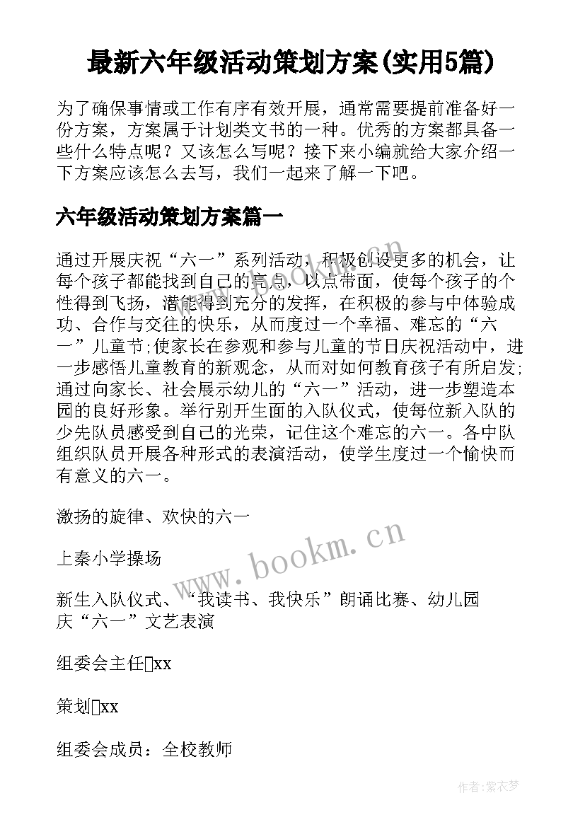 最新六年级活动策划方案(实用5篇)