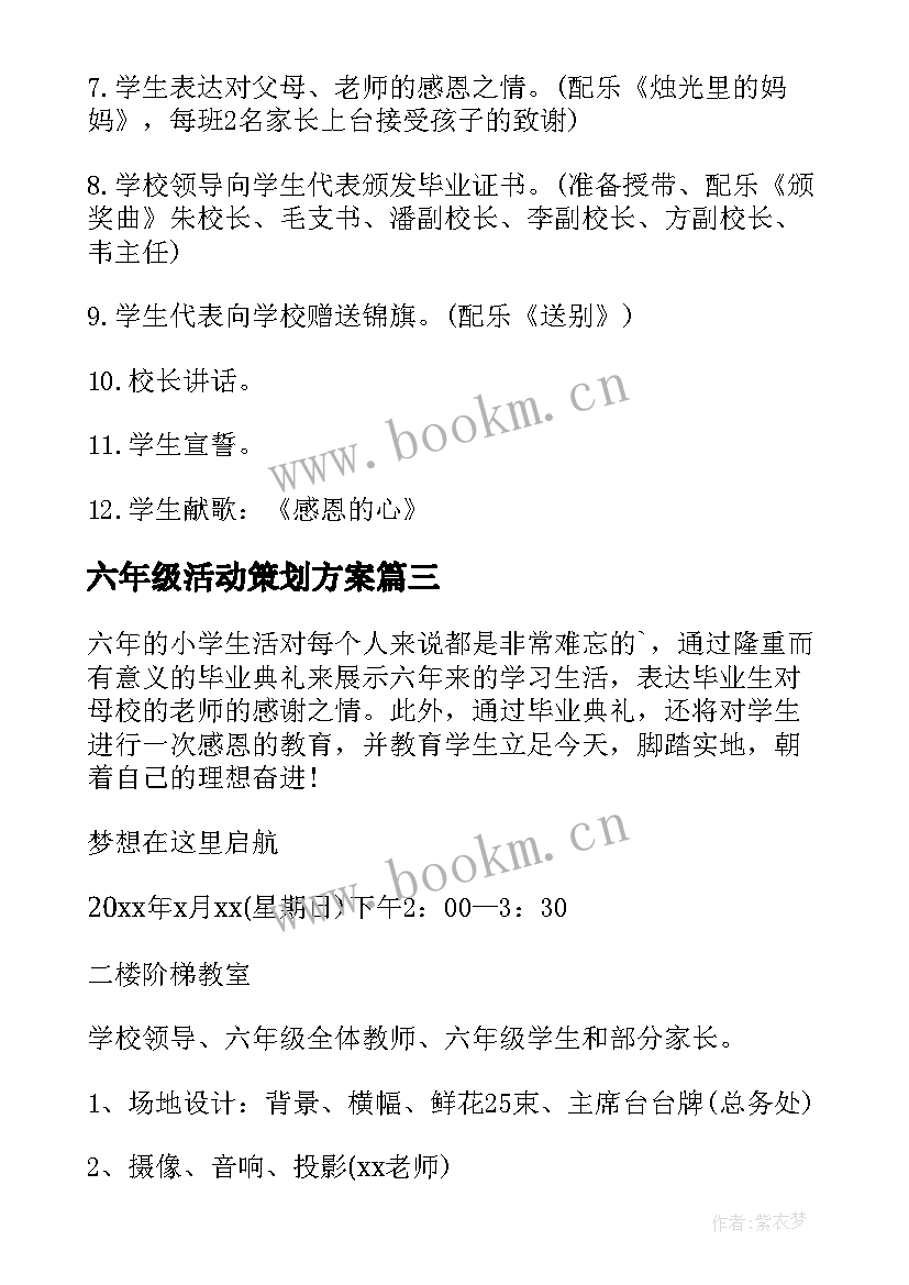 最新六年级活动策划方案(实用5篇)