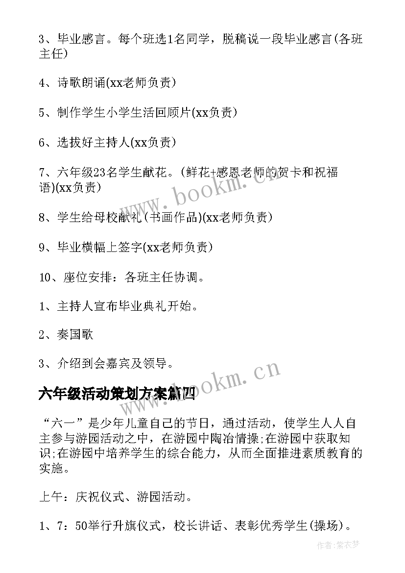 最新六年级活动策划方案(实用5篇)