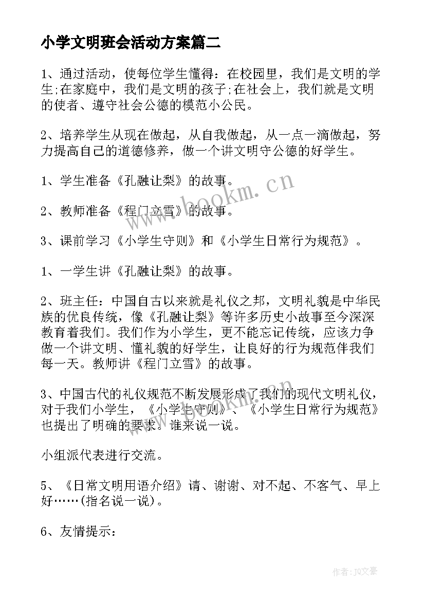 小学文明班会活动方案 小学生文明礼仪班会教案(通用5篇)