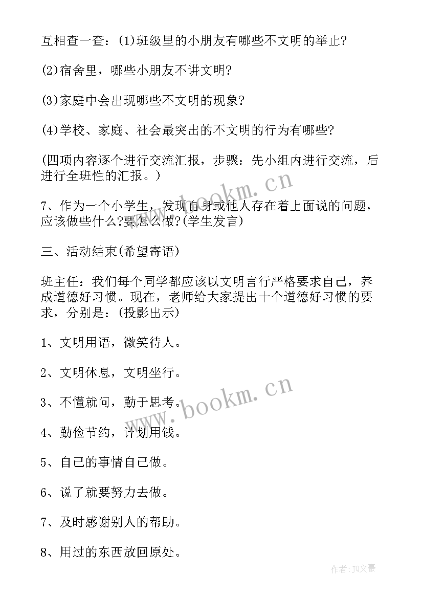 小学文明班会活动方案 小学生文明礼仪班会教案(通用5篇)