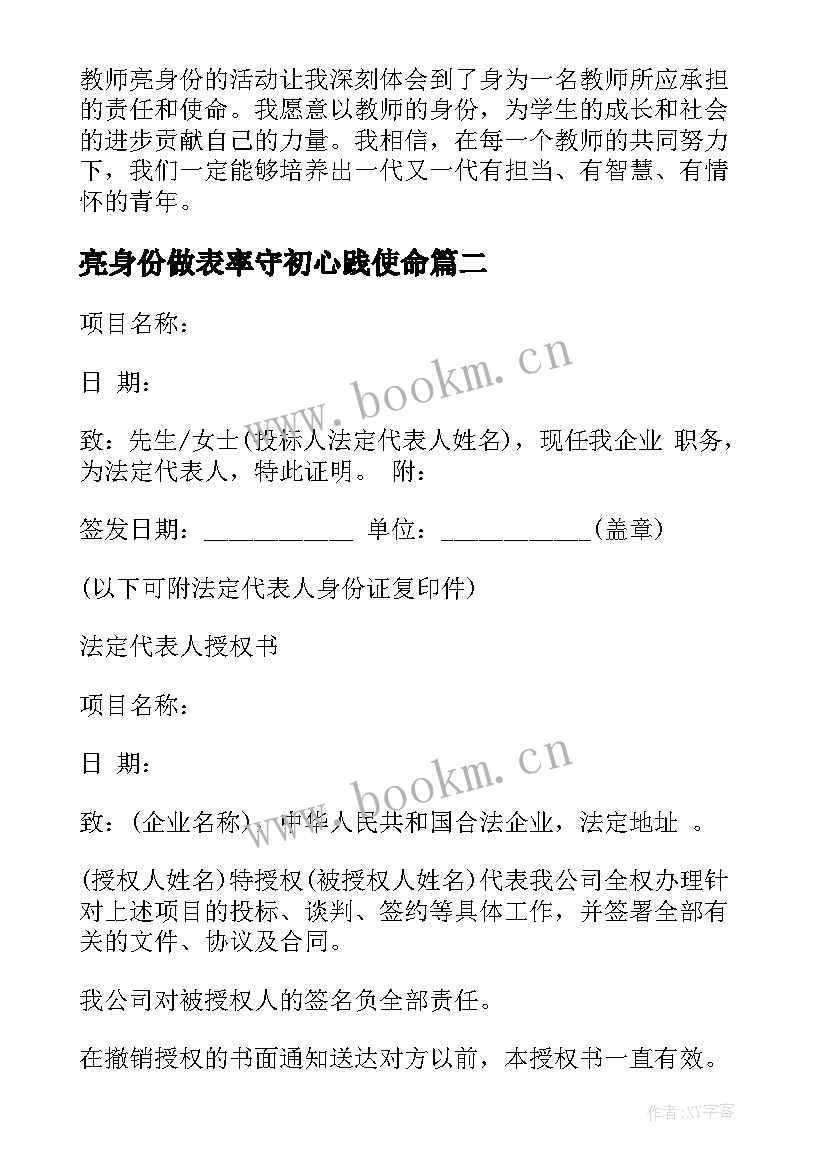 最新亮身份做表率守初心践使命 教师亮身份心得体会(通用7篇)