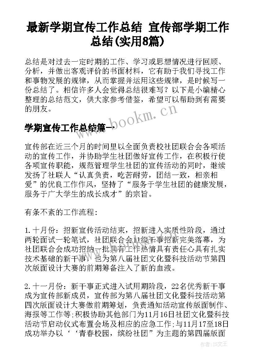 最新学期宣传工作总结 宣传部学期工作总结(实用8篇)