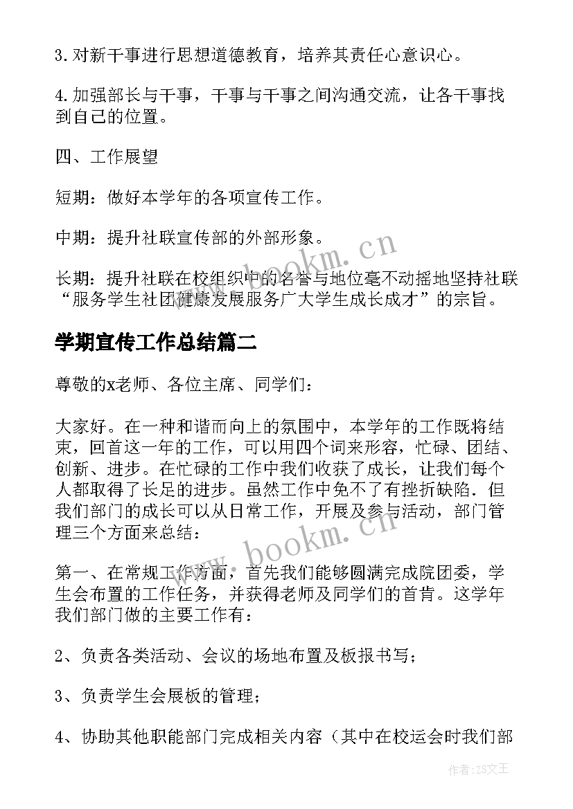 最新学期宣传工作总结 宣传部学期工作总结(实用8篇)