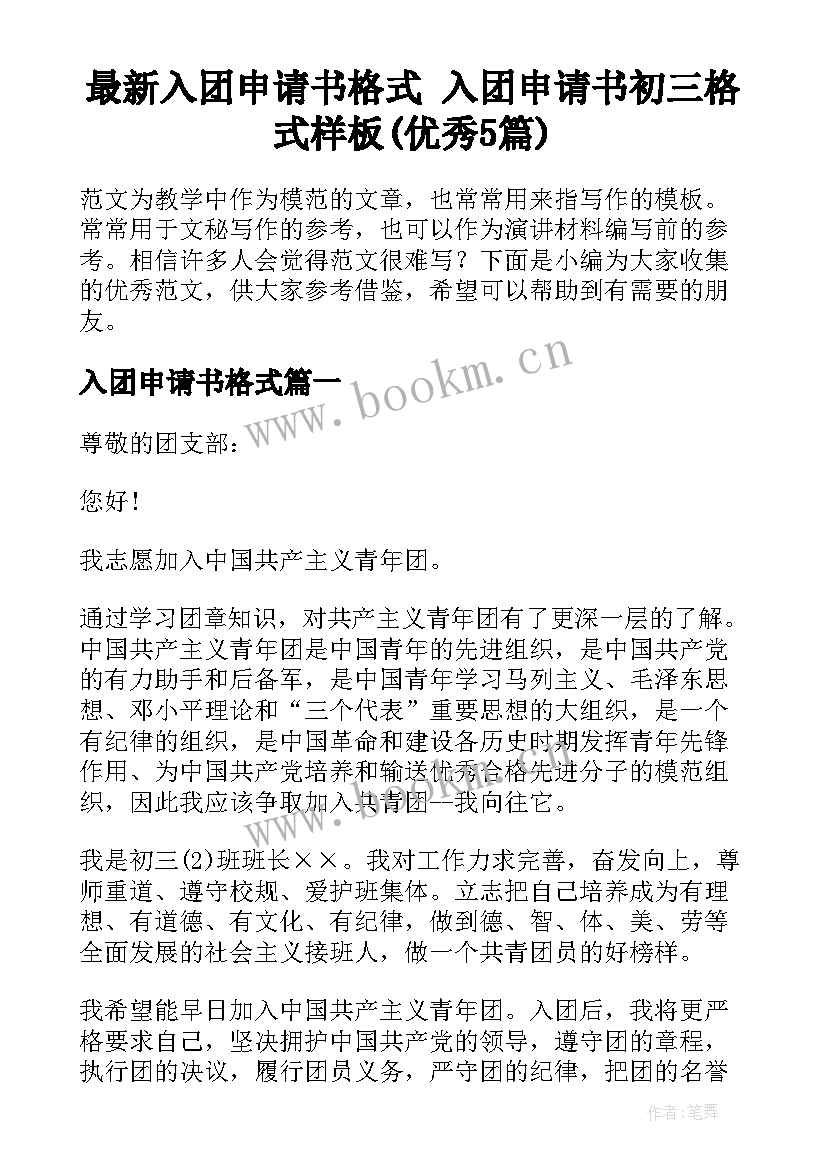 最新入团申请书格式 入团申请书初三格式样板(优秀5篇)