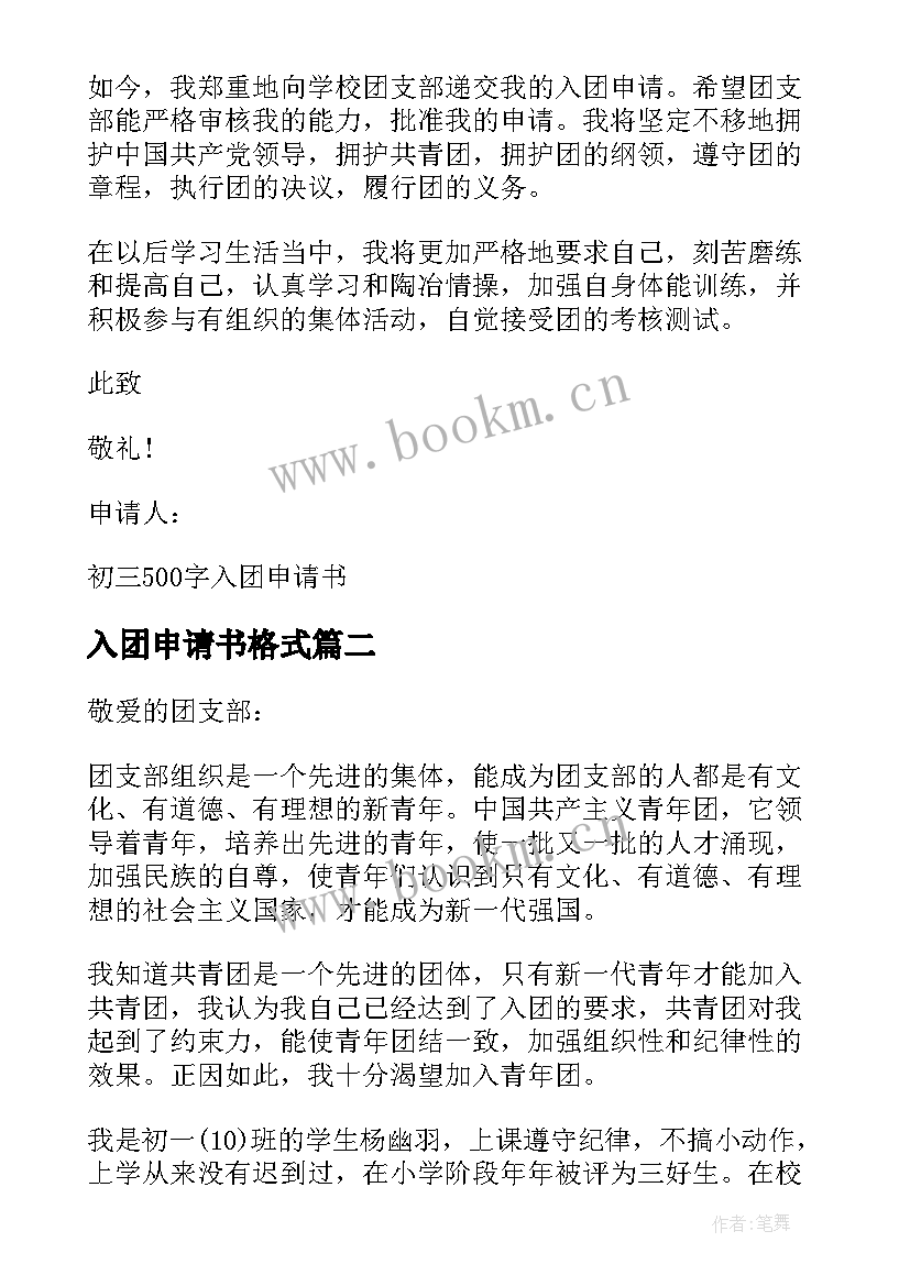 最新入团申请书格式 入团申请书初三格式样板(优秀5篇)