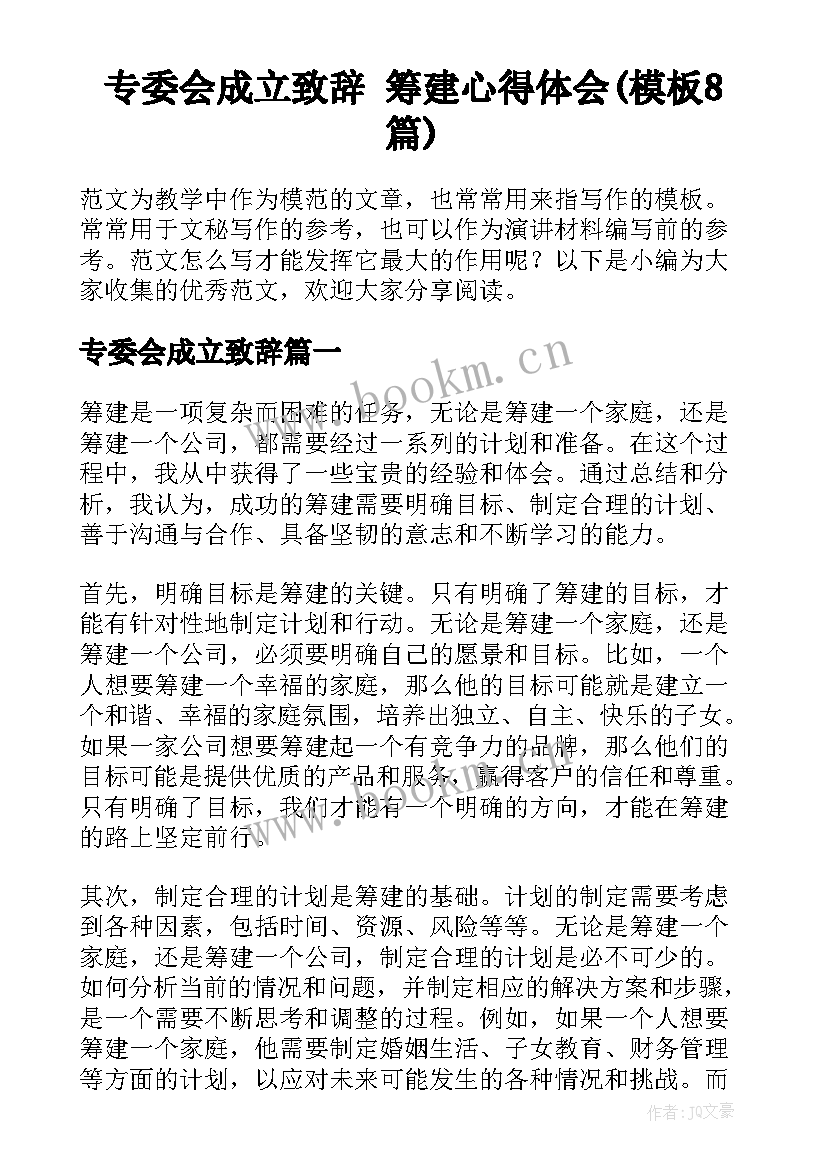 专委会成立致辞 筹建心得体会(模板8篇)