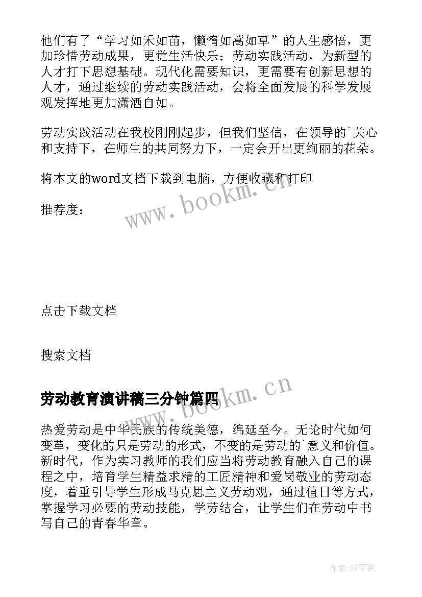 最新劳动教育演讲稿三分钟 劳动教育心得(模板10篇)