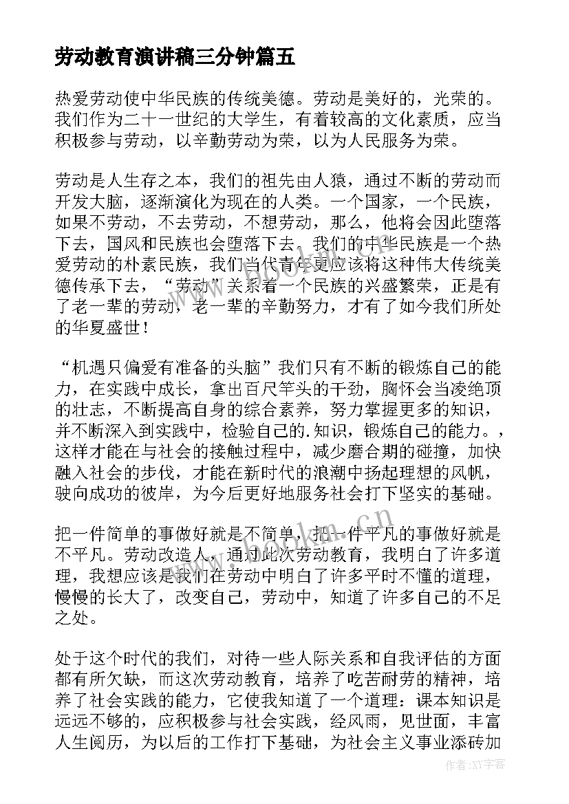 最新劳动教育演讲稿三分钟 劳动教育心得(模板10篇)