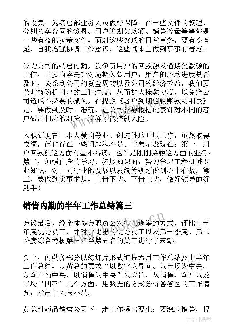 2023年销售内勤的半年工作总结 销售内勤年度工作总结(模板8篇)