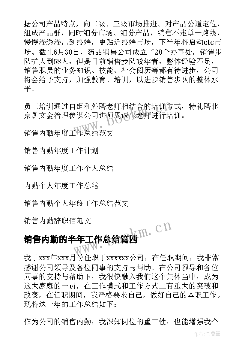 2023年销售内勤的半年工作总结 销售内勤年度工作总结(模板8篇)