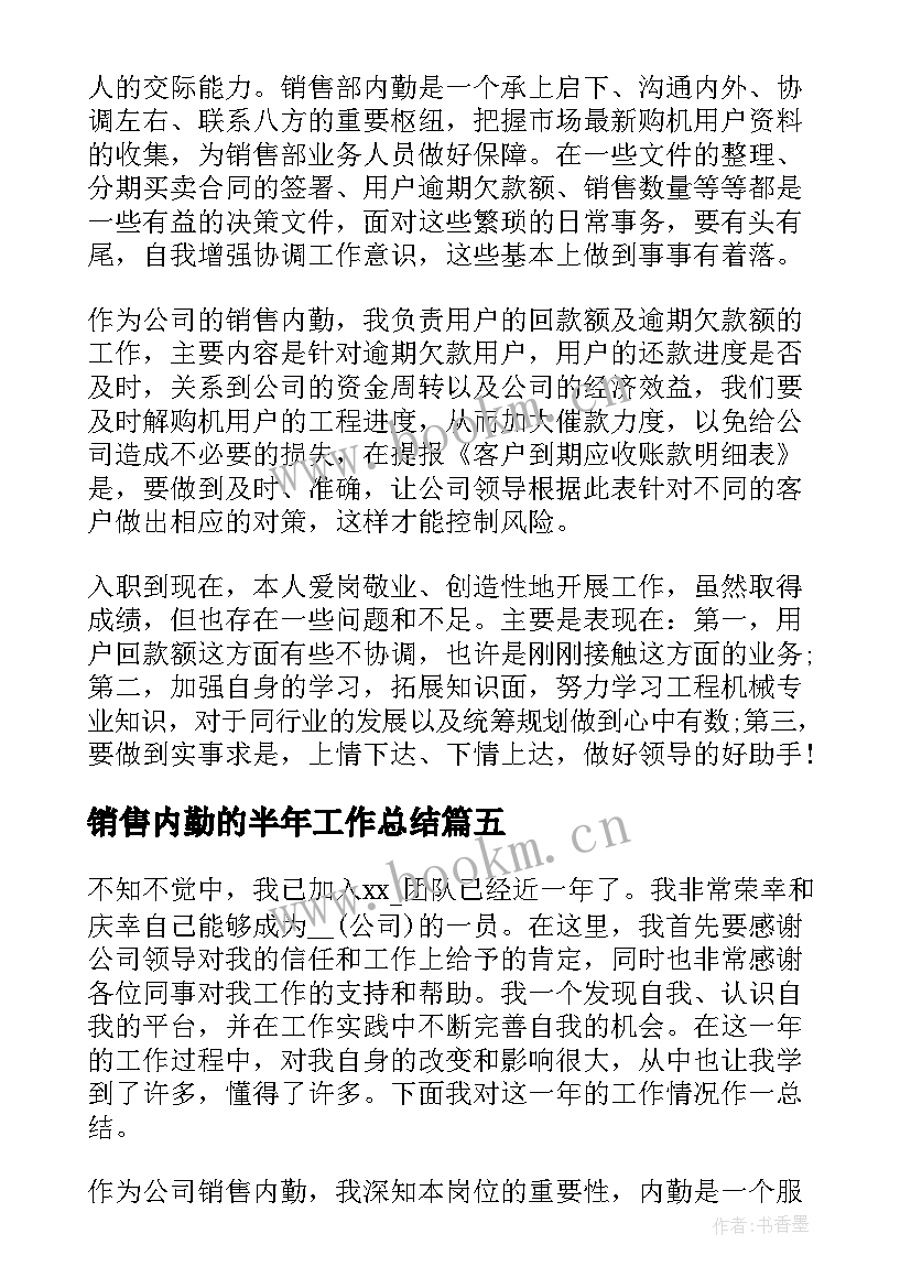 2023年销售内勤的半年工作总结 销售内勤年度工作总结(模板8篇)