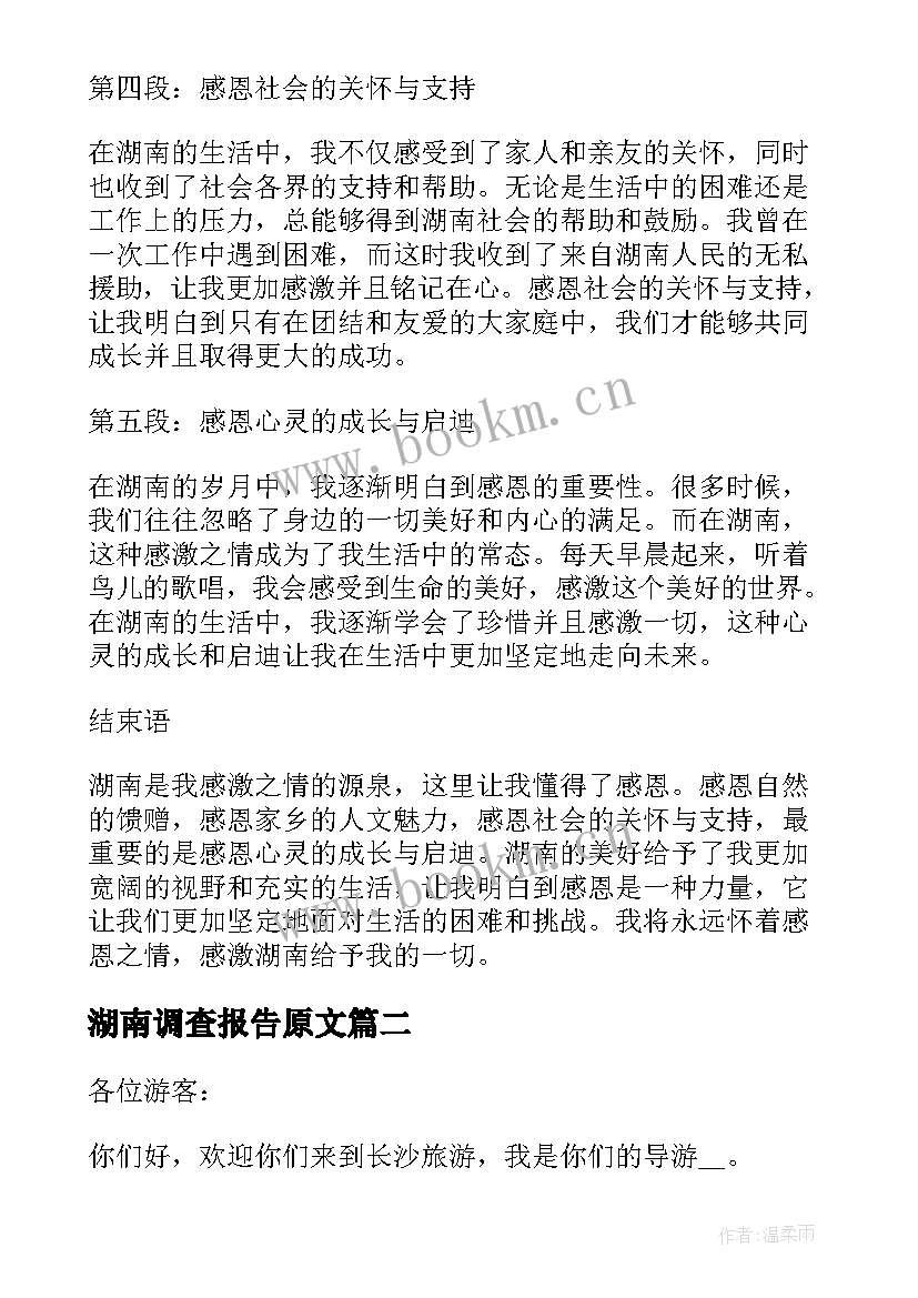 2023年湖南调查报告原文(精选6篇)