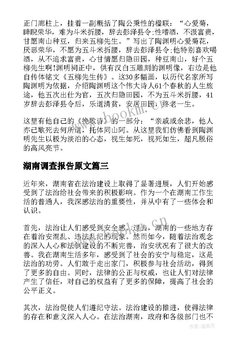 2023年湖南调查报告原文(精选6篇)