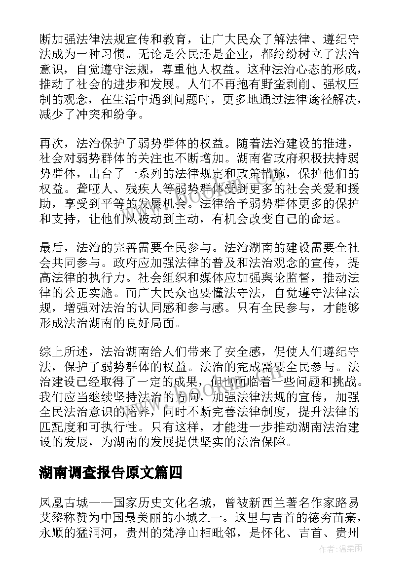 2023年湖南调查报告原文(精选6篇)