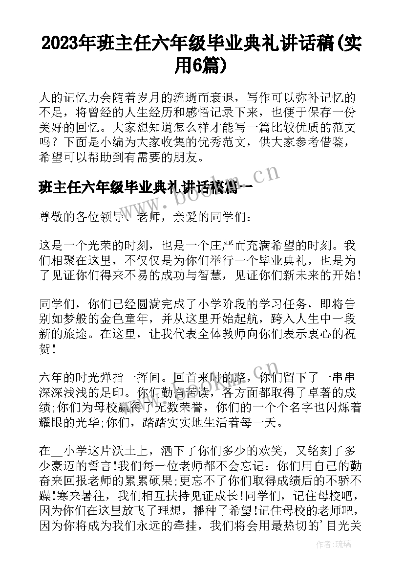 2023年班主任六年级毕业典礼讲话稿(实用6篇)