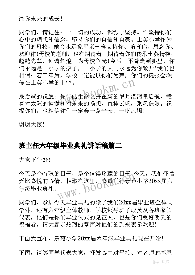 2023年班主任六年级毕业典礼讲话稿(实用6篇)