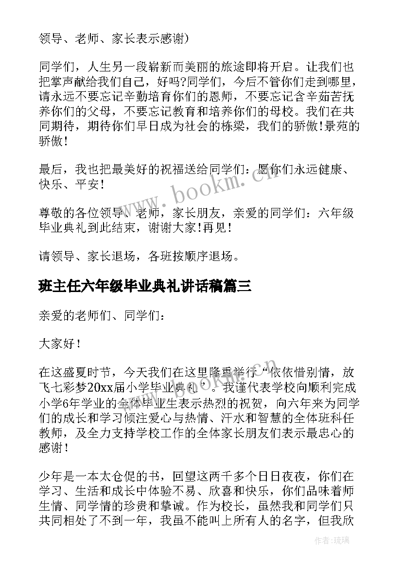 2023年班主任六年级毕业典礼讲话稿(实用6篇)