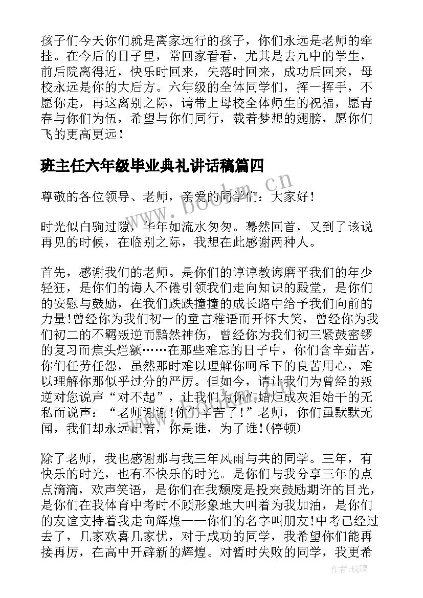 2023年班主任六年级毕业典礼讲话稿(实用6篇)