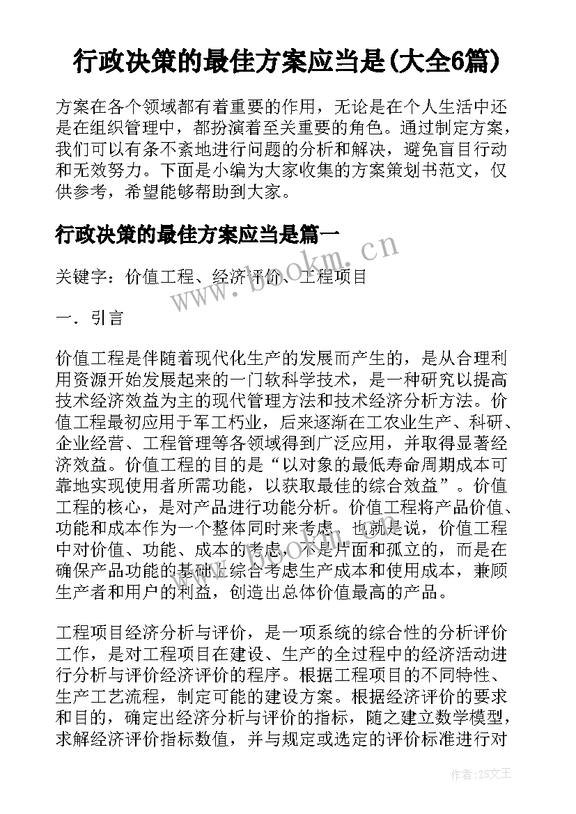 行政决策的最佳方案应当是(大全6篇)