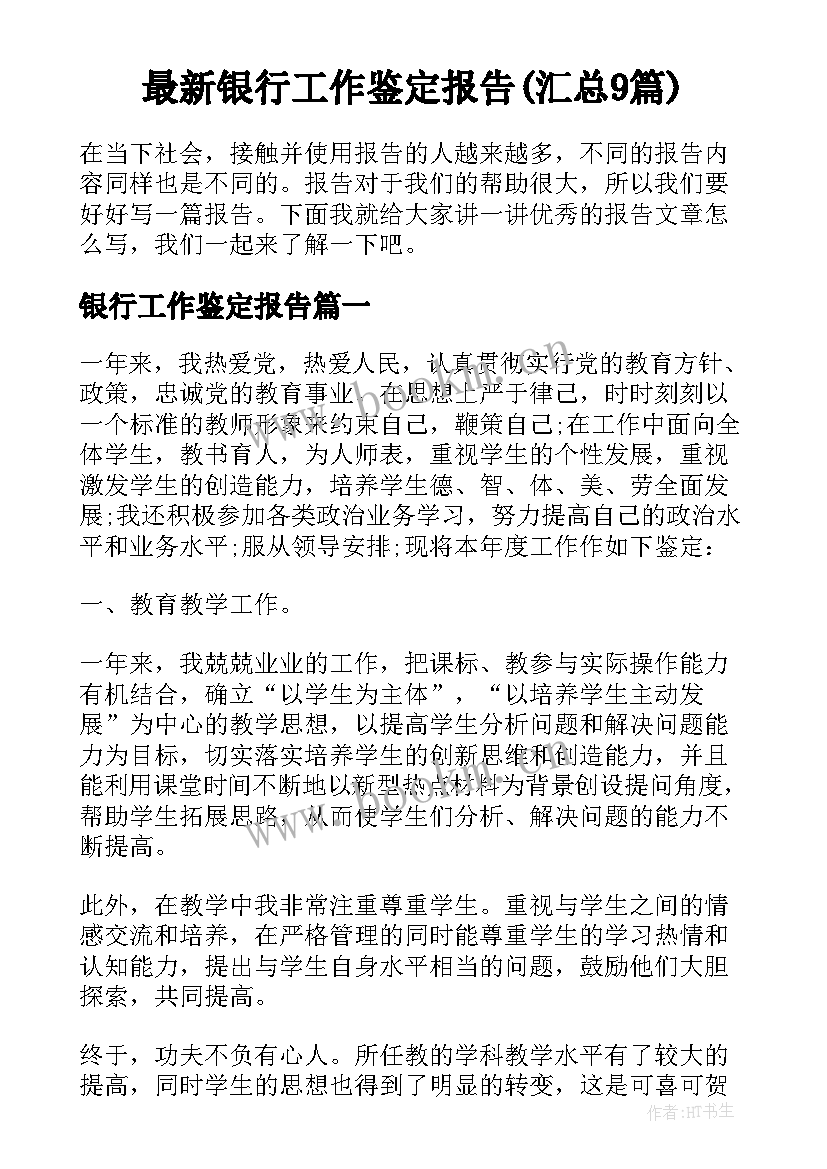 最新银行工作鉴定报告(汇总9篇)