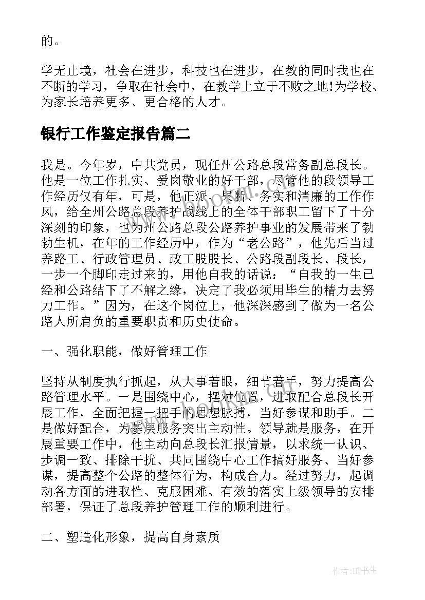 最新银行工作鉴定报告(汇总9篇)