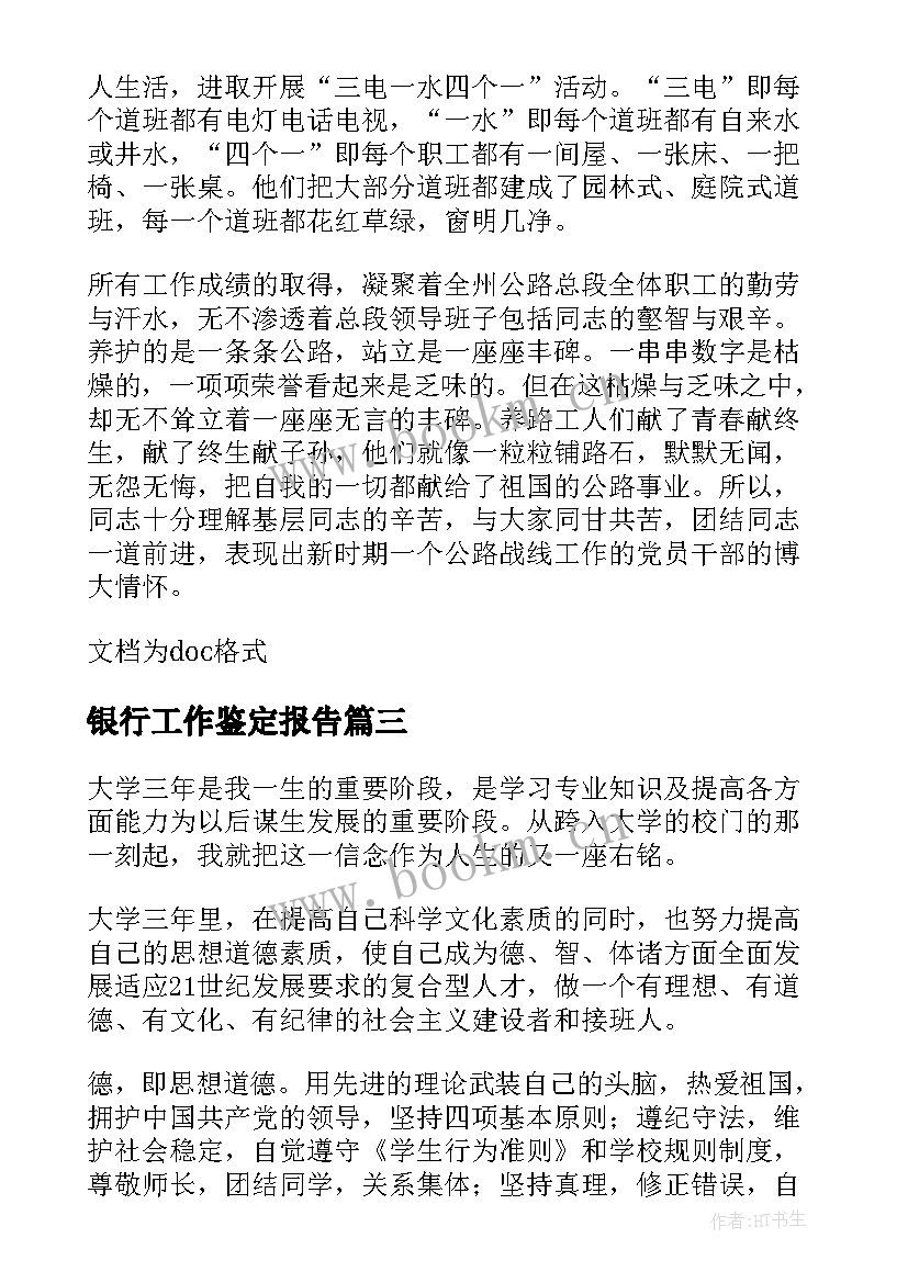 最新银行工作鉴定报告(汇总9篇)