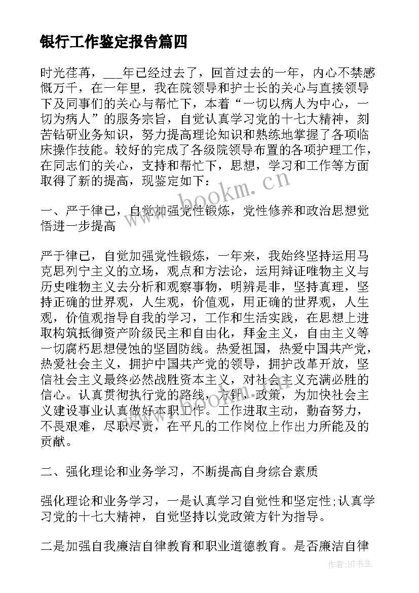 最新银行工作鉴定报告(汇总9篇)