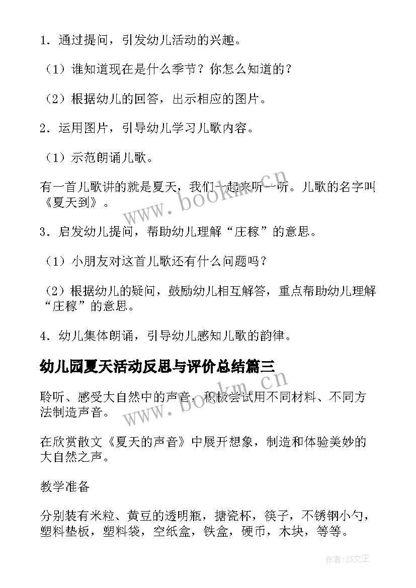 2023年幼儿园夏天活动反思与评价总结 夏天好热啊幼儿园活动教案设计及反思(优秀5篇)