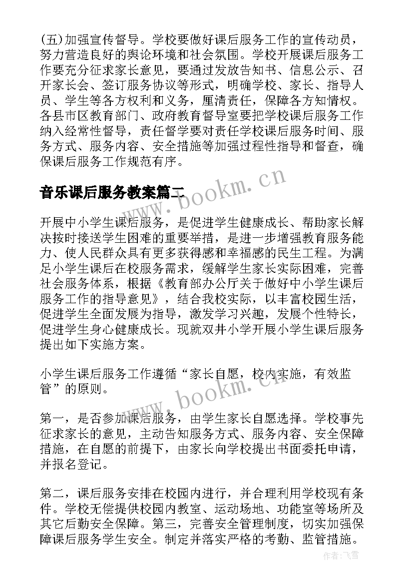 音乐课后服务教案 课后服务作业辅导计划(大全5篇)