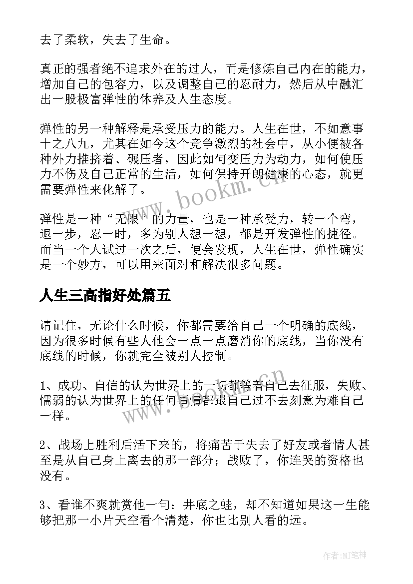 人生三高指好处 种菜人生心得体会(模板5篇)