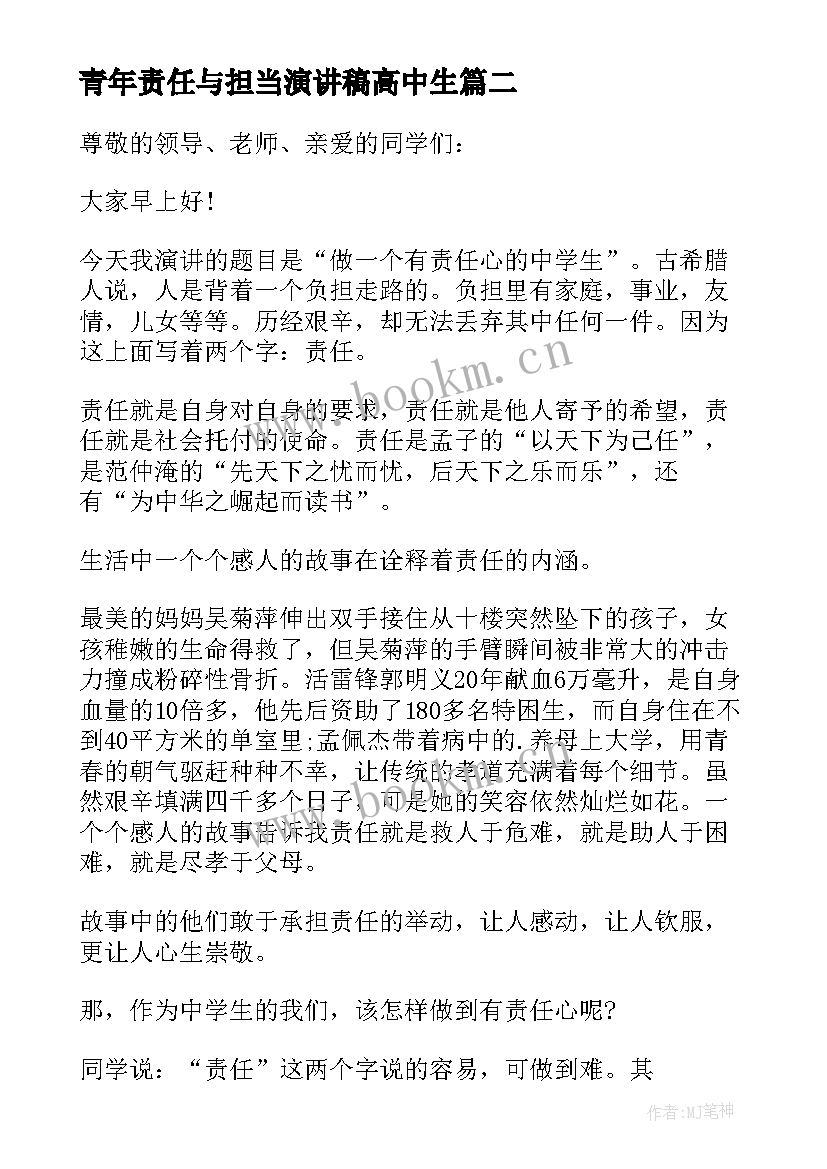 2023年青年责任与担当演讲稿高中生(汇总6篇)