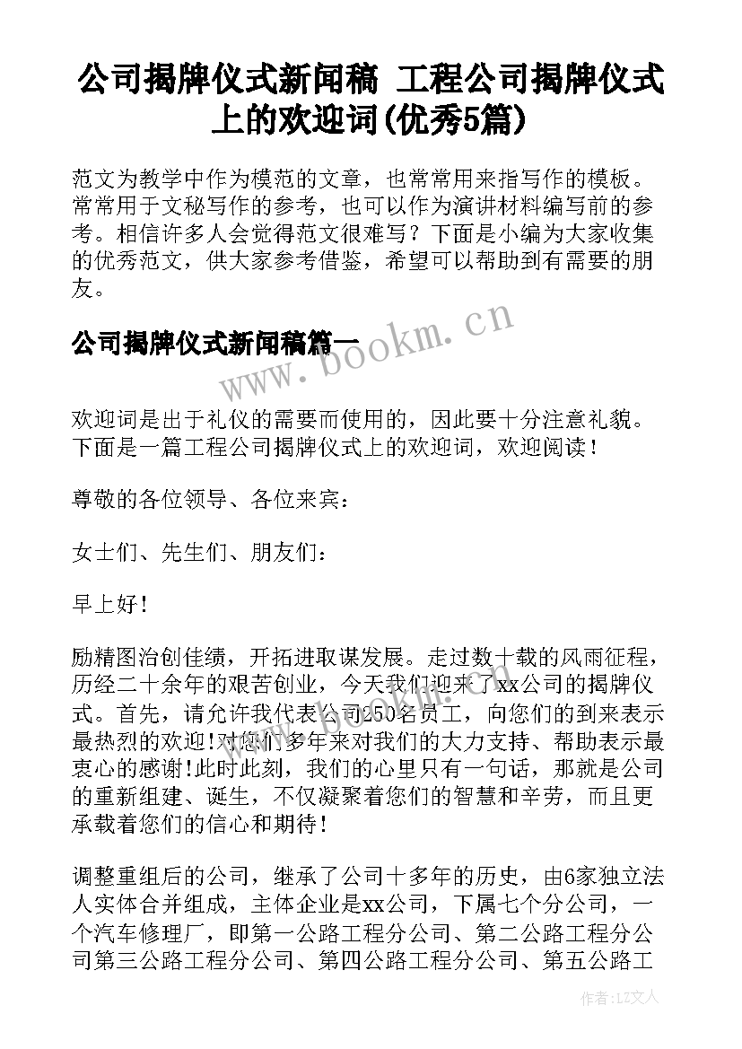 公司揭牌仪式新闻稿 工程公司揭牌仪式上的欢迎词(优秀5篇)