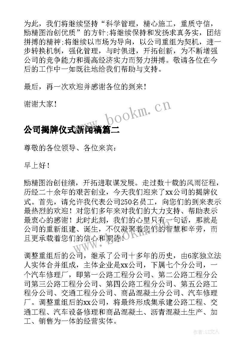 公司揭牌仪式新闻稿 工程公司揭牌仪式上的欢迎词(优秀5篇)