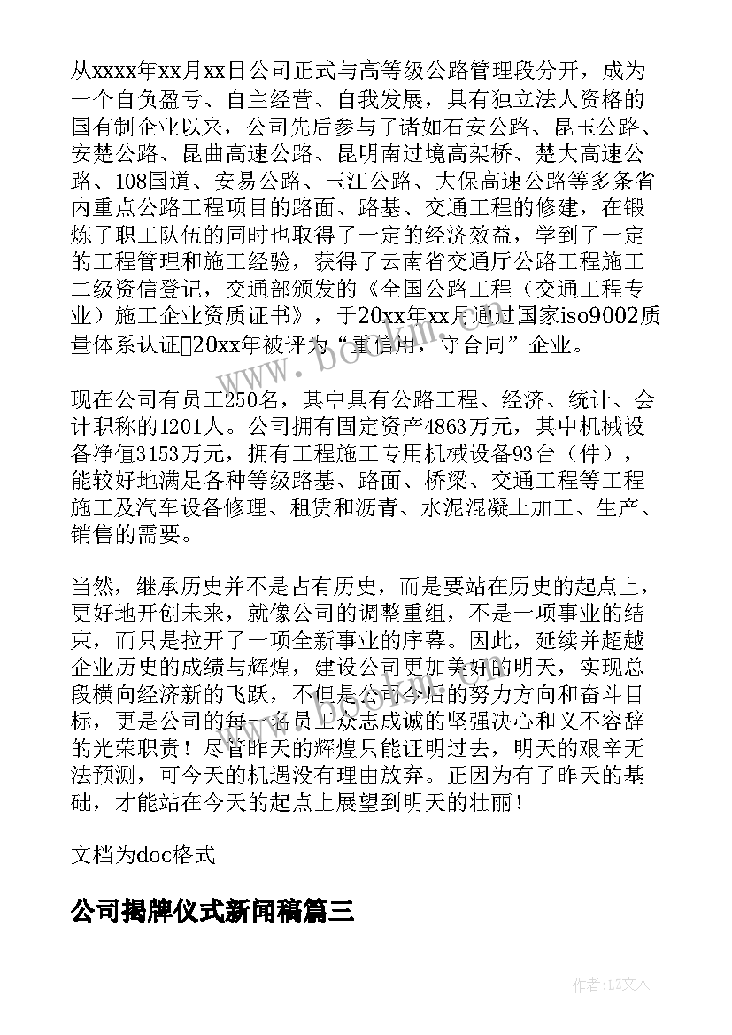 公司揭牌仪式新闻稿 工程公司揭牌仪式上的欢迎词(优秀5篇)