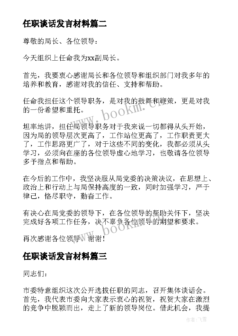 最新任职谈话发言材料(大全5篇)