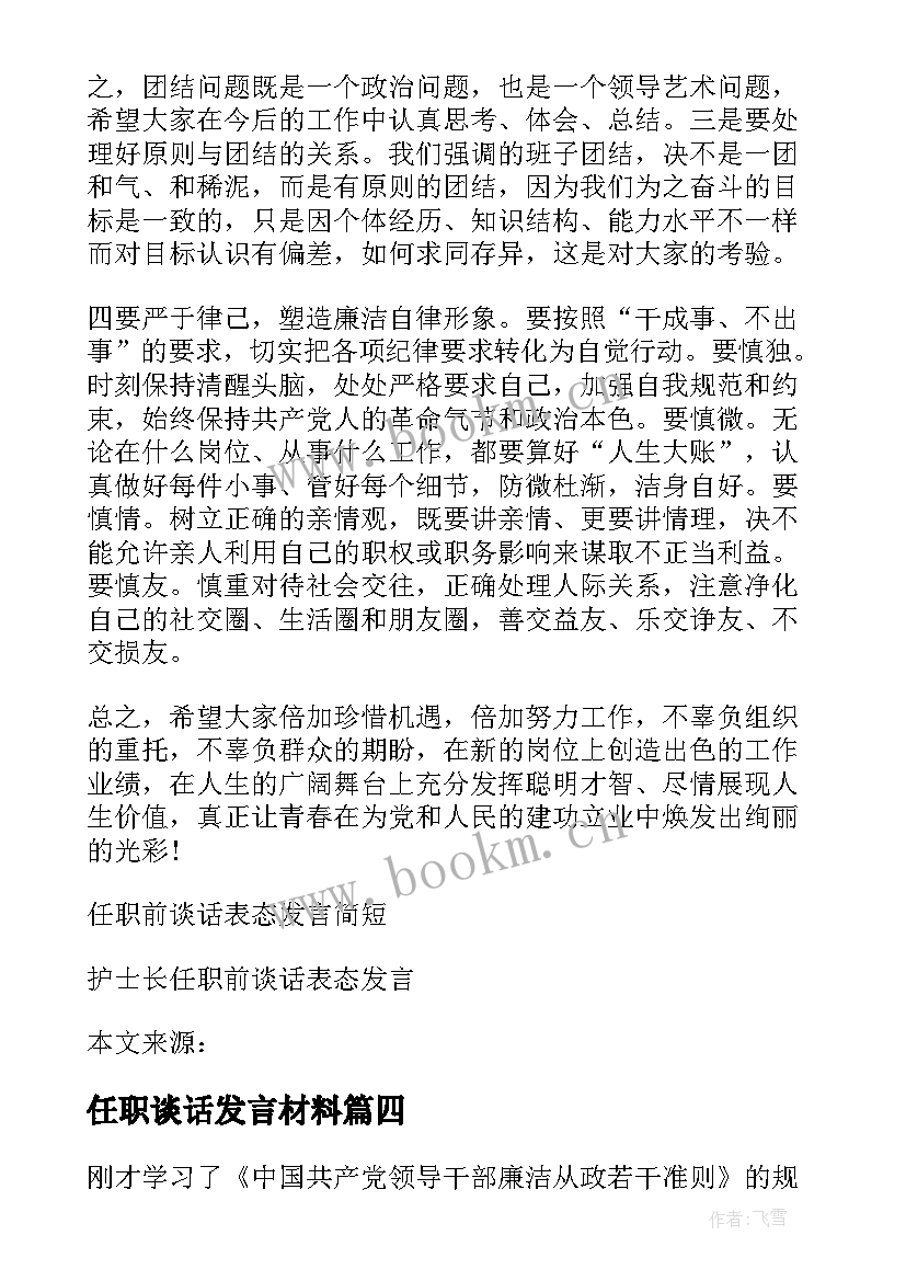 最新任职谈话发言材料(大全5篇)