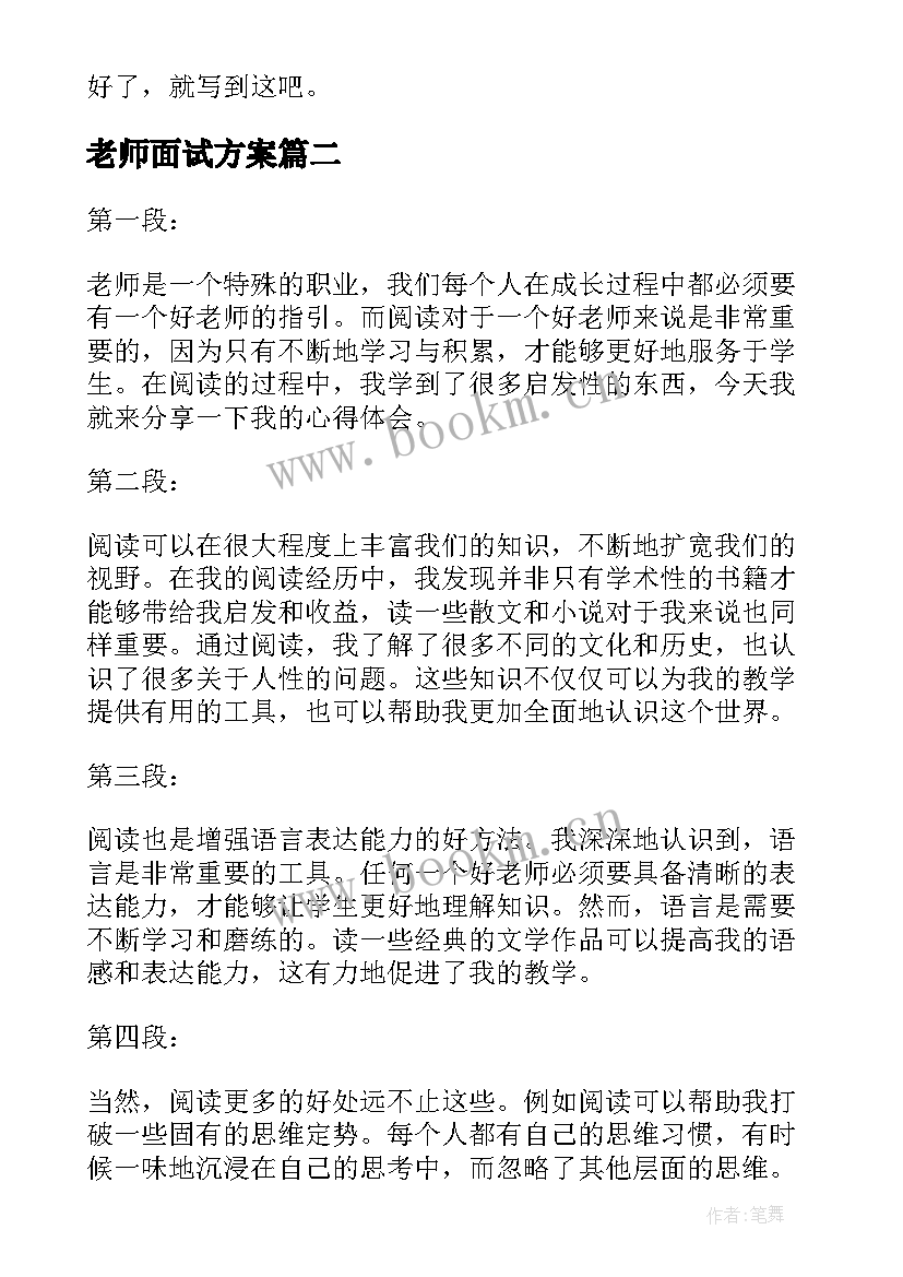 老师面试方案(通用6篇)