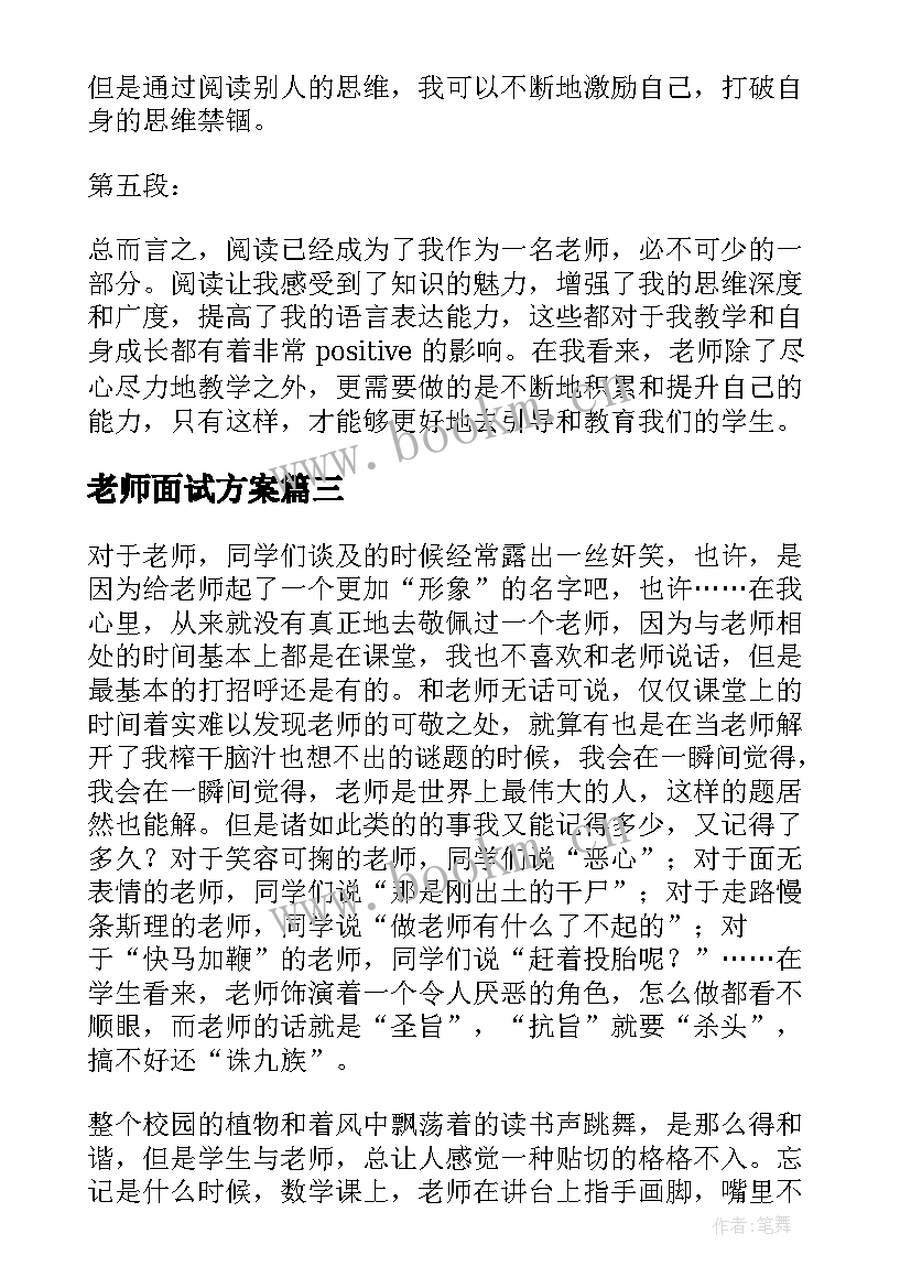 老师面试方案(通用6篇)