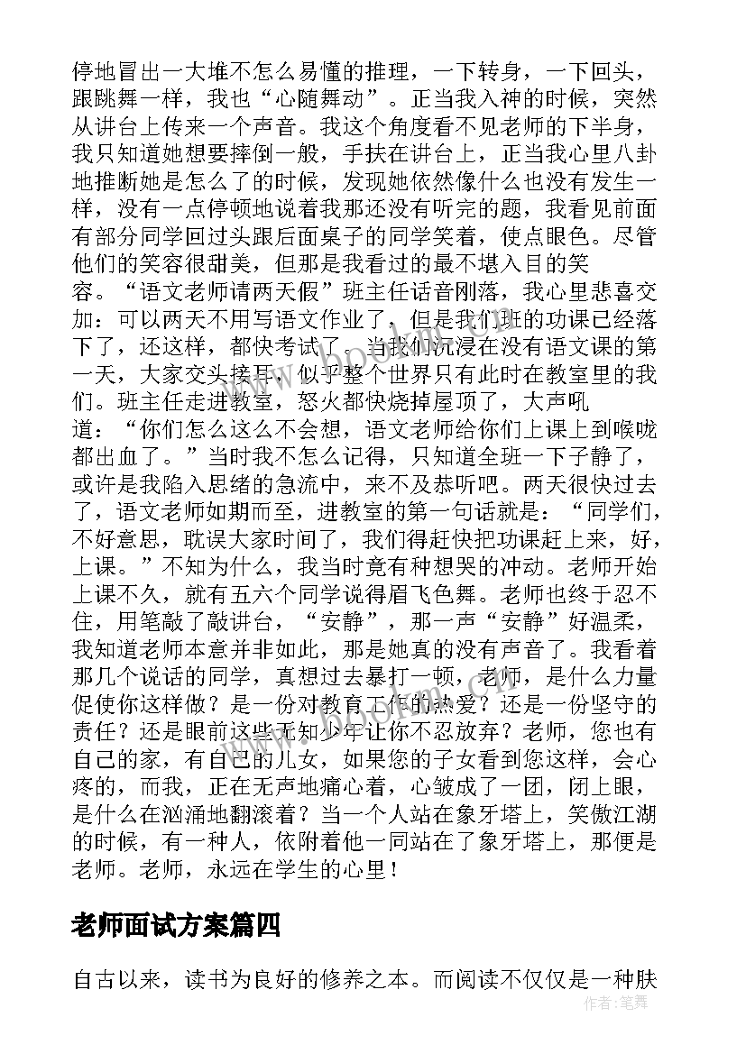 老师面试方案(通用6篇)