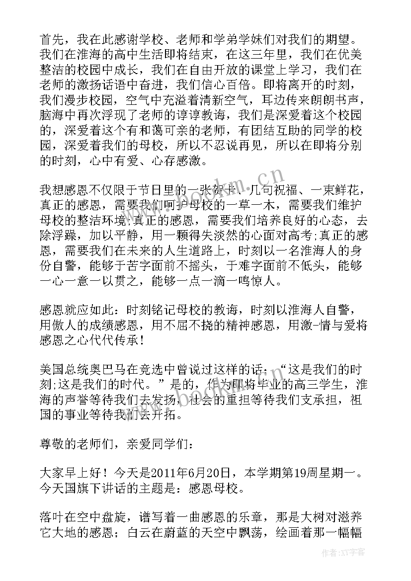 感恩母校国旗下讲话稿(实用8篇)