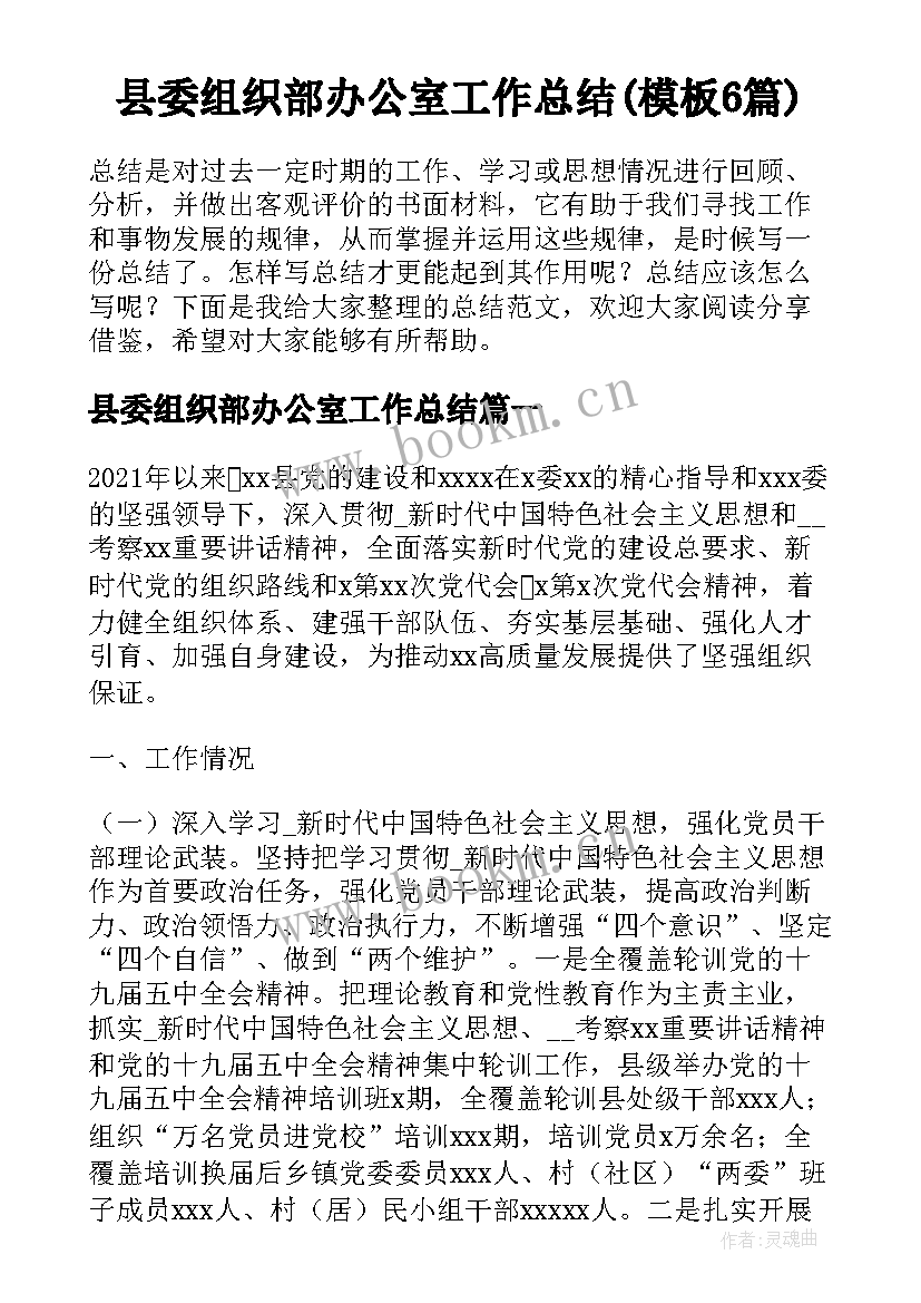 县委组织部办公室工作总结(模板6篇)